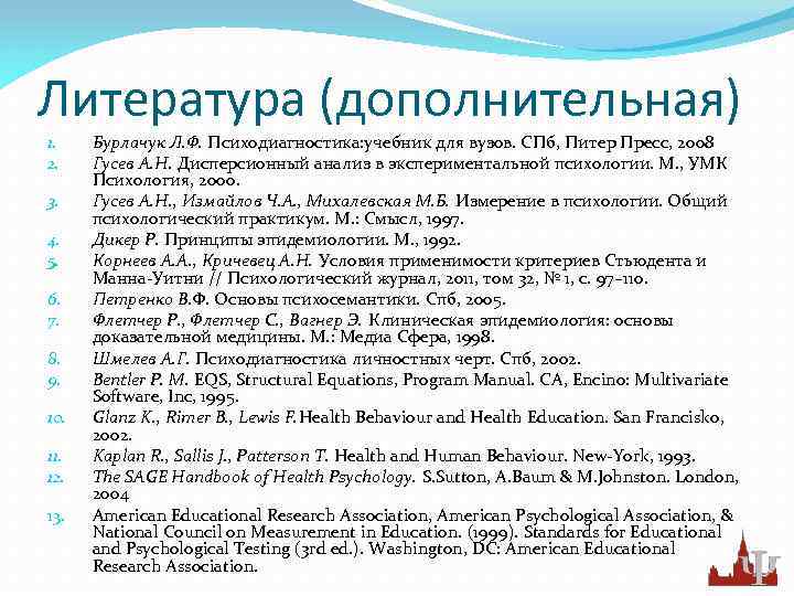 Литература (дополнительная) 1. 2. 3. 4. 5. 6. 7. 8. 9. 10. 11. 12.