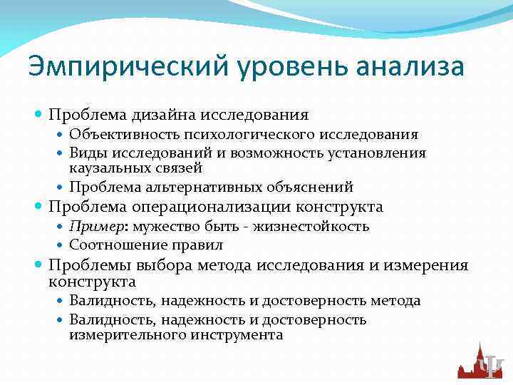 Эмпирический уровень анализа Проблема дизайна исследования Объективность психологического исследования Виды исследований и возможность установления