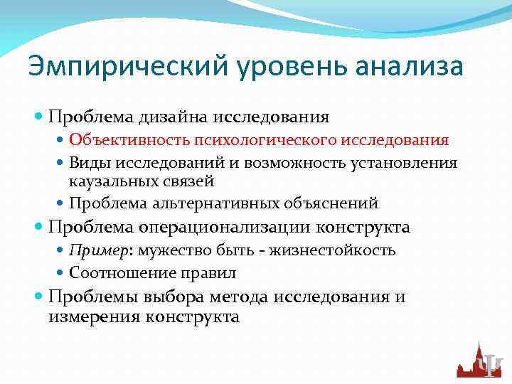 Эмпирический уровень анализа Проблема дизайна исследования Объективность психологического исследования Виды исследований и возможность установления