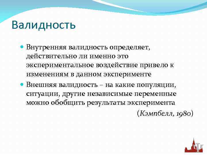 Обобщая выводы. Внутренняя валидность это в психологии. Внутренняя и внешняя валидность. Внешняя и внутренняя валидность в психологии. Валидность психологического эксперимента.