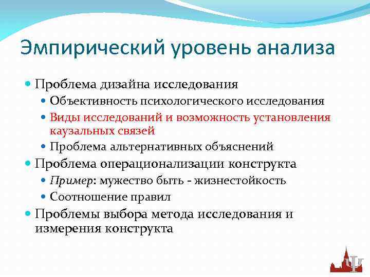 Эмпирический уровень анализа Проблема дизайна исследования Объективность психологического исследования Виды исследований и возможность установления