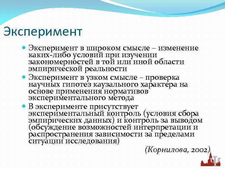 Эксперимент в широком смысле – изменение каких-либо условий при изучении закономерностей в той или