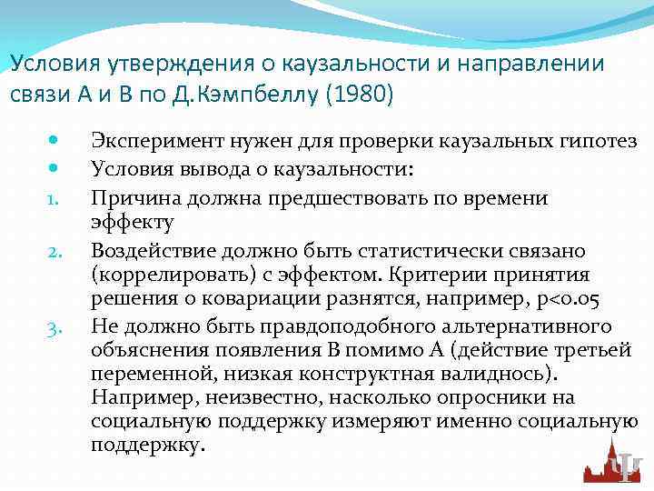 Условия утверждения о каузальности и направлении связи А и В по Д. Кэмпбеллу (1980)