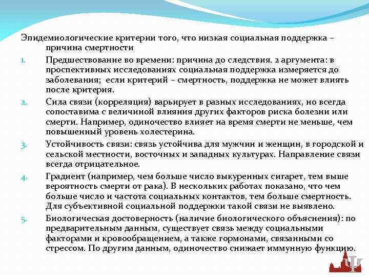 Эпидемиологические критерии того, что низкая социальная поддержка – причина смертности 1. Предшествование во времени: