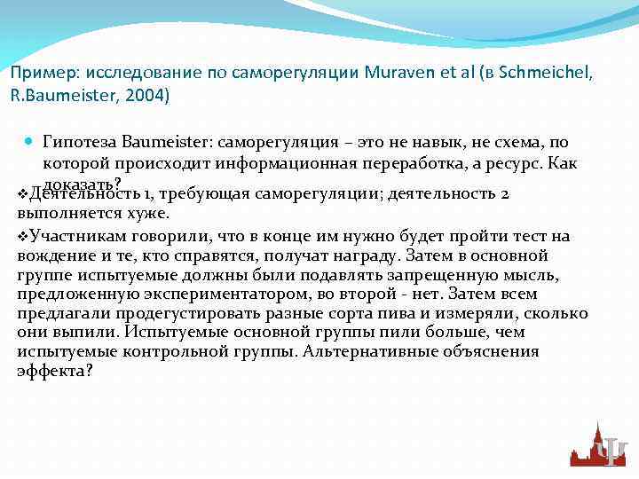 Пример: исследование по саморегуляции Muraven et al (в Schmeichel, R. Baumeister, 2004) Гипотеза Baumeister: