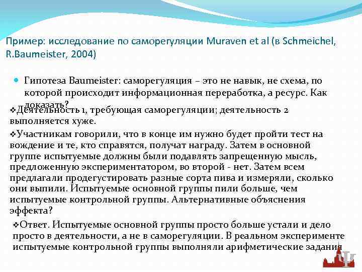 Пример: исследование по саморегуляции Muraven et al (в Schmeichel, R. Baumeister, 2004) Гипотеза Baumeister: