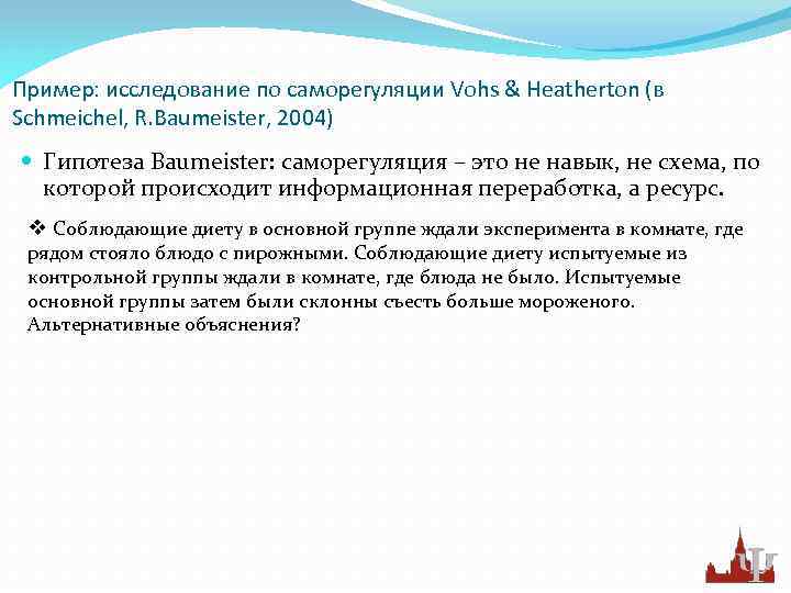 Пример: исследование по саморегуляции Vohs & Heatherton (в Schmeichel, R. Baumeister, 2004) Гипотеза Baumeister: