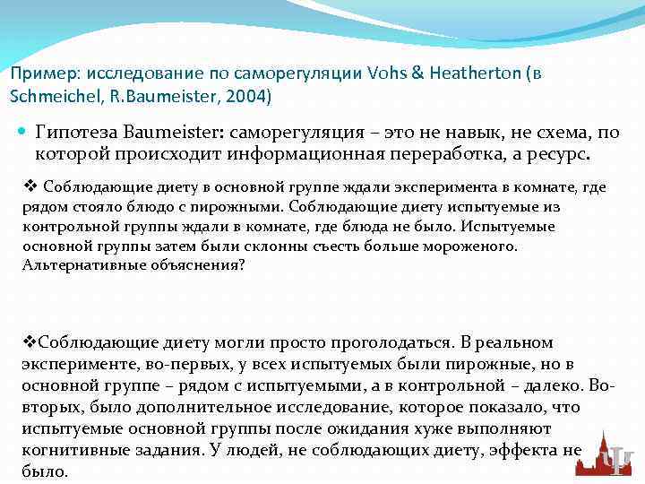 Пример: исследование по саморегуляции Vohs & Heatherton (в Schmeichel, R. Baumeister, 2004) Гипотеза Baumeister: