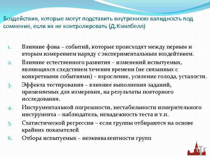 Воздействия, которые могут подставить внутреннюю валидность под сомнение, если их не контролировать (Д. Кэмпбелл)