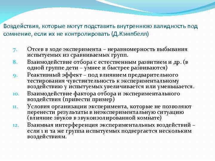 Воздействия, которые могут подставить внутреннюю валидность под сомнение, если их не контролировать (Д. Кэмпбелл)