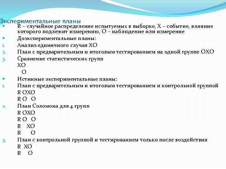Экспериментальные планы 1. 2. 3. 1. 2. 3. R – случайное распределение испытуемых в