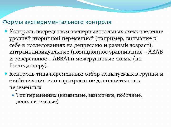 Контроль посредством. Формы экспериментального контроля. Виды контроля в психологии. Бланк экспериментально психологического исследования. Формы контроля в психологии.