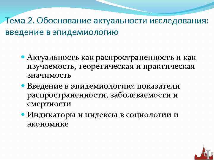 Тема 2. Обоснование актуальности исследования: введение в эпидемиологию Актуальность как распространенность и как изучаемость,