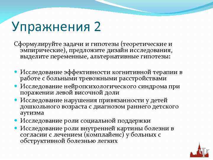 Упражнения 2 Сформулируйте задачи и гипотезы (теоретические и эмпирические), предложите дизайн исследования, выделите переменные,