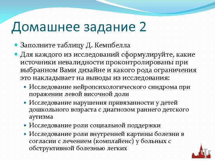 Домашнее задание 2 Заполните таблицу Д. Кемпбелла Для каждого из исследований сформулируйте, какие источники