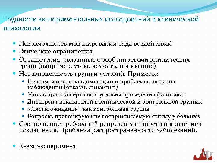 Трудности экспериментальных исследований в клинической психологии Невозможность моделирования ряда воздействий Этические ограничения Ограничения, связанные