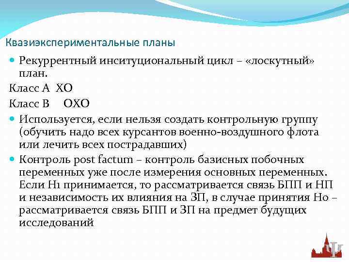 Квазиэкспериментальные планы Рекуррентный инситуциональный цикл – «лоскутный» план. Класс А ХО Класс В ОХО