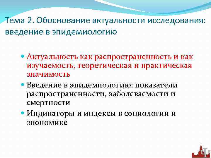 Тема 2. Обоснование актуальности исследования: введение в эпидемиологию Актуальность как распространенность и как изучаемость,