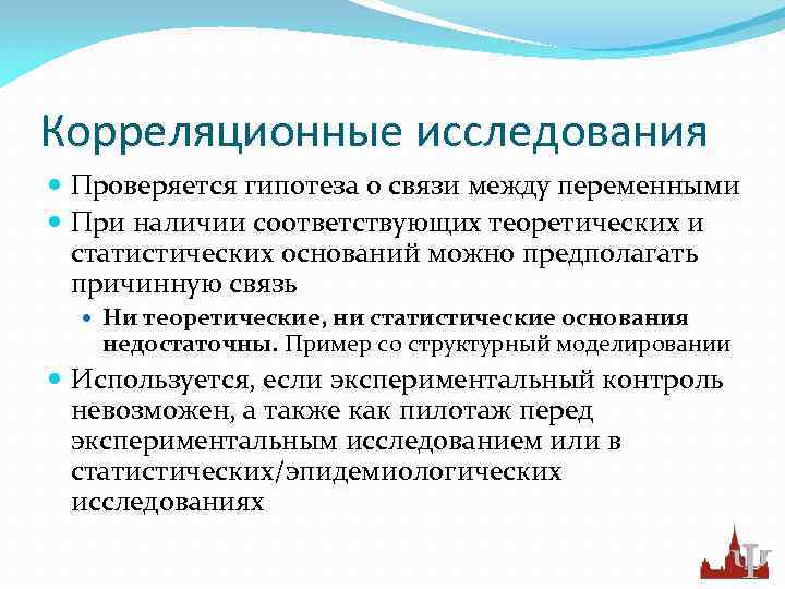 Корреляционные исследования Проверяется гипотеза о связи между переменными При наличии соответствующих теоретических и статистических