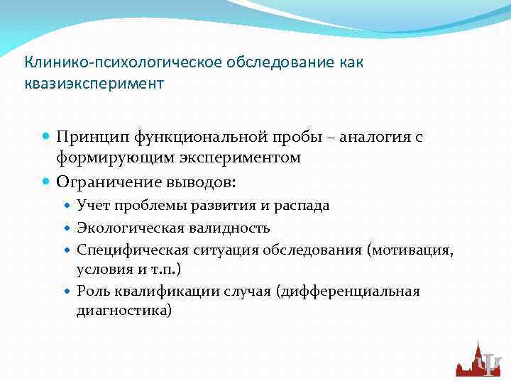 Клинико-психологическое обследование как квазиэксперимент Принцип функциональной пробы – аналогия с формирующим экспериментом Ограничение выводов: