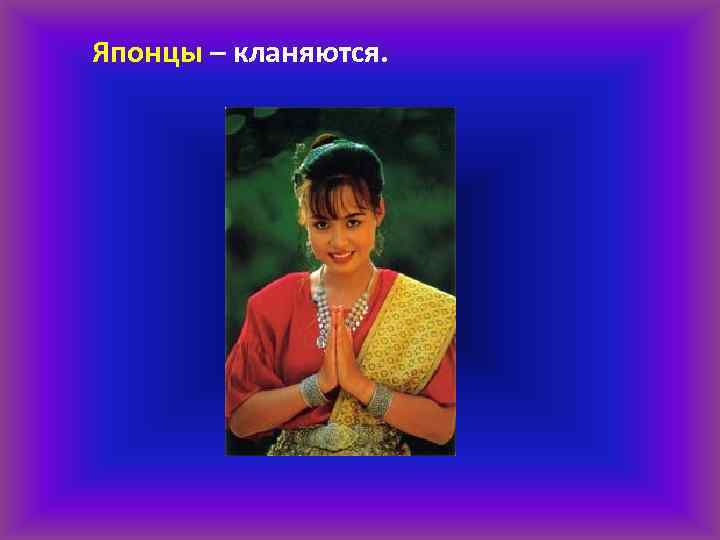 Японцы – кланяются. 