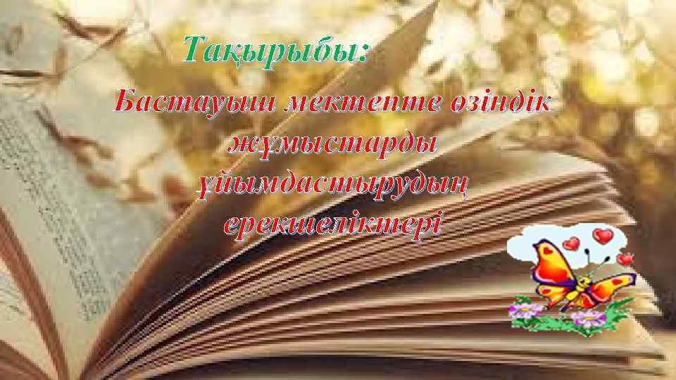 Тақырыбы: Бастауыш мектепте өзіндік жұмыстарды ұйымдастырудың ерекшеліктері 
