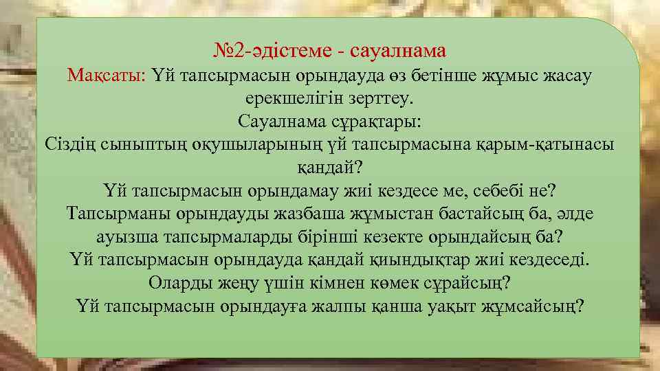 № 2 -әдістеме - сауалнама Мақсаты: Үй тапсырмасын орындауда өз бетінше жұмыс жасау ерекшелігін