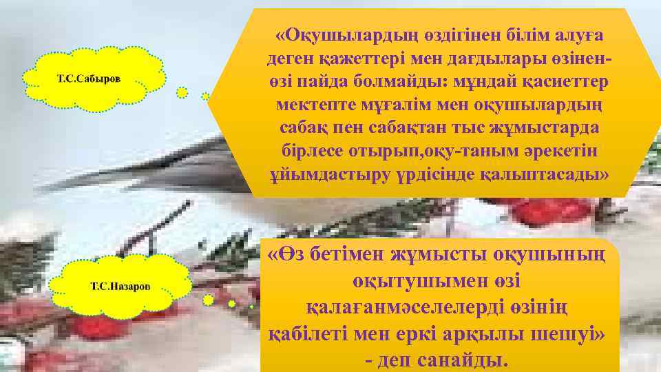  «Оқушылардың өздігінен білім алуға деген қажеттері мен дағдылары өзіненөзі пайда болмайды: мұндай қасиеттер