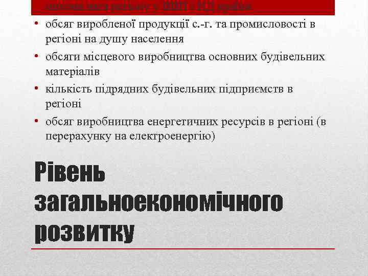  • питома вага регіону у ВВП і НД країни • обсяг виробленої продукції