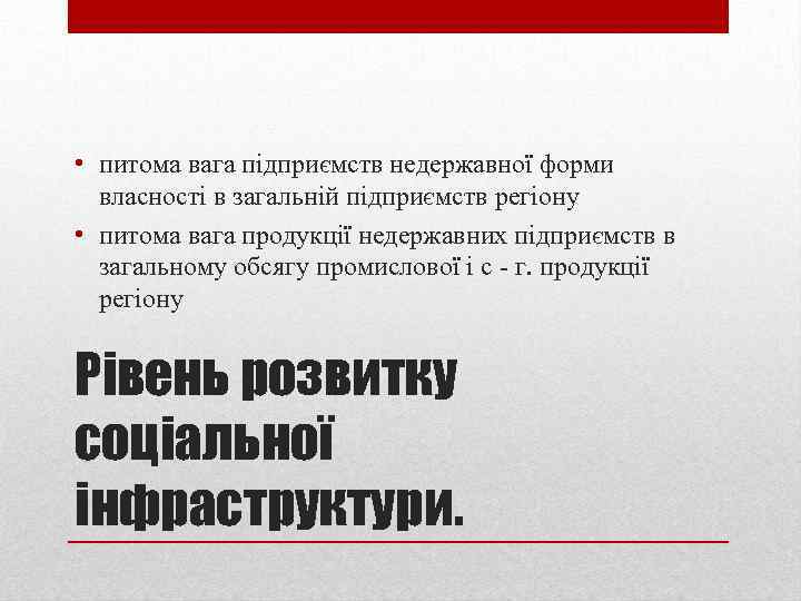  • питома вага підприємств недержавної форми власності в загальній підприємств регіону • питома