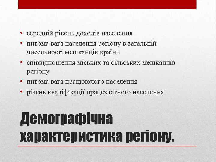  • середній рівень доходів населення • питома вага населення регіону в загальній чисельності