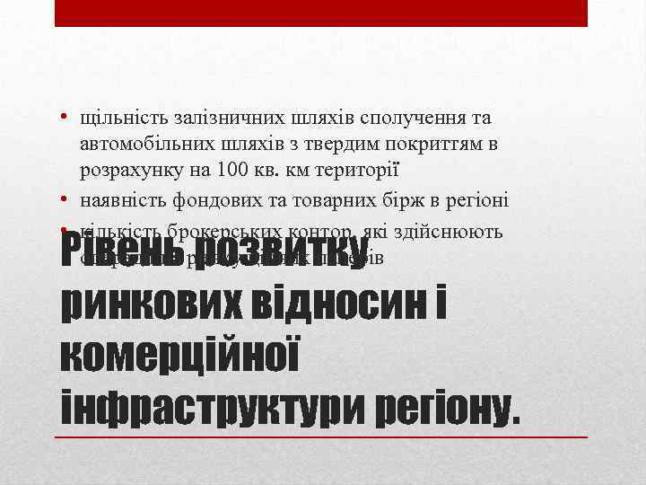  • щільність залізничних шляхів сполучення та автомобільних шляхів з твердим покриттям в розрахунку