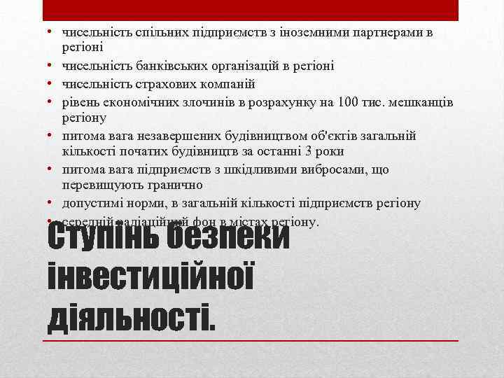  • чисельність спільних підприємств з іноземними партнерами в регіоні • чисельність банківських організацій