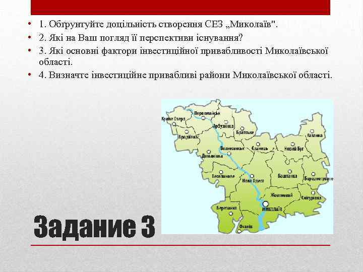  • 1. Обґрунтуйте доцільність створення СЕЗ „Миколаїв". • 2. Які на Ваш погляд