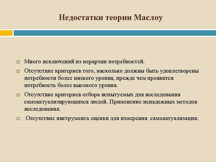 Теория минусов. Минусы теории Маслоу. Преимущества и недостатки теории Маслоу. Теория мотивации Маслоу достоинства и недостатки. Недостатки теории иерархии потребностей.