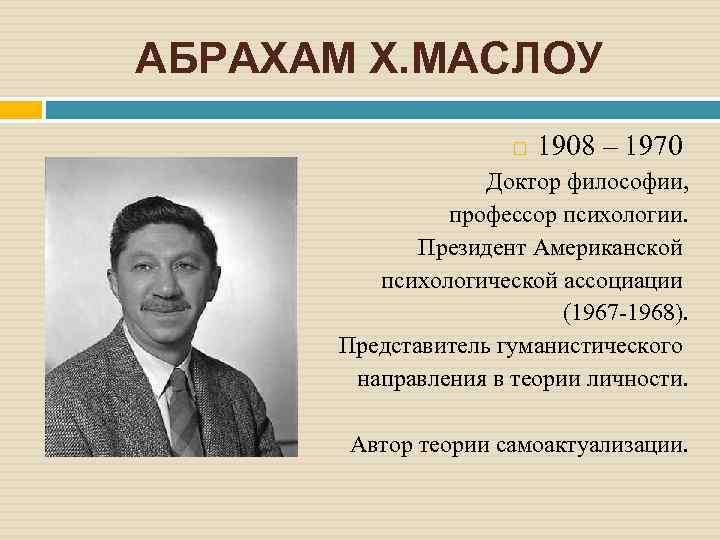 Маслоу гуманистическая психология презентация