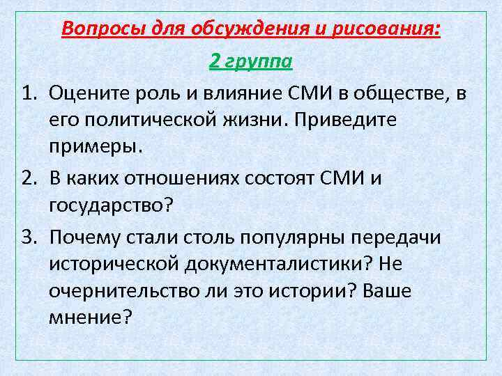 Роль вопроса. Примеры влияния СМИ на общество из истории. В каких отношениях состоят государство и СМИ. Из чего состоит СМИ. В каких отношениях состоят государство и СМИ 7.