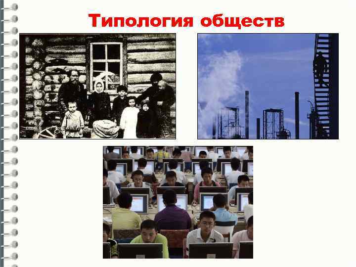 Типология обществ 