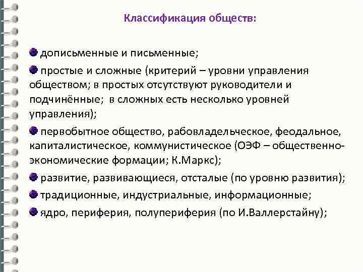 Классификация обществ: дописьменные и письменные; простые и сложные (критерий – уровни управления обществом; в