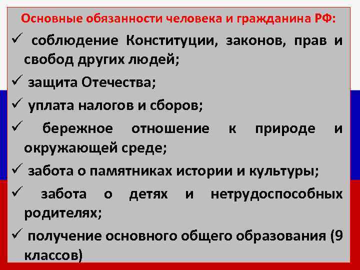 Основные обязанности человека и гражданина РФ: ü соблюдение Конституции, законов, прав и свобод других