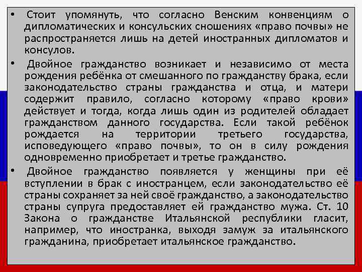  • Стоит упомянуть, что согласно Венским конвенциям о дипломатических и консульских сношениях «право