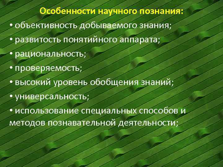 Особенности научного познания: • объективность добываемого знания; • развитость понятийного аппарата; • рациональность; •