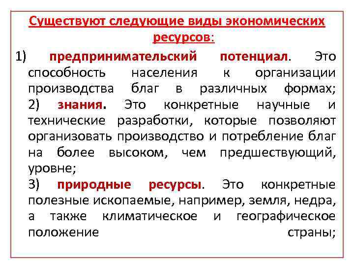Существуют следующие виды экономических ресурсов: 1) предпринимательский потенциал. Это способность населения к организации производства