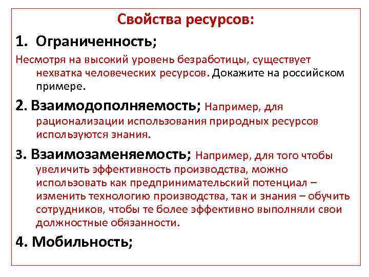 Обладать ресурс. Свойства природных ресурсов. Свойства экономических ресурсов. Основное свойство ресурсов это их. Основные свойства экономических ресурсов.