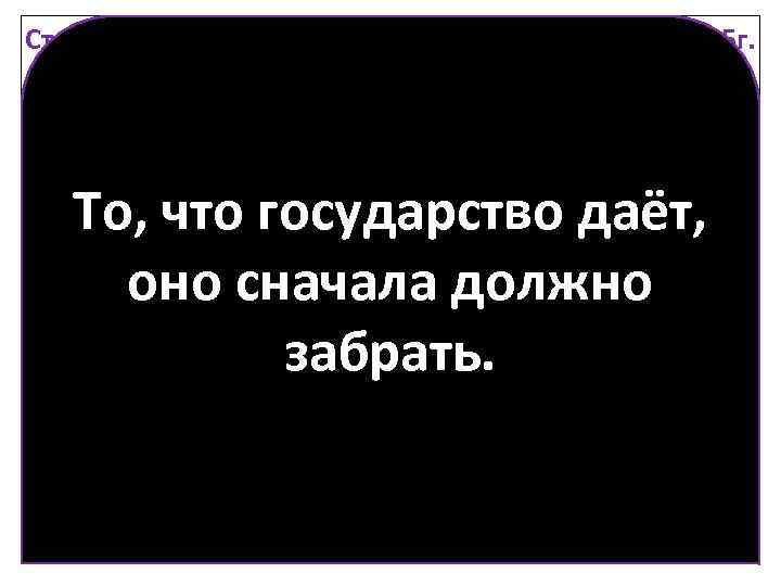 Структура доходов федерального бюджета РФ в 2015 г. Продажи 10, 5% То, что государство