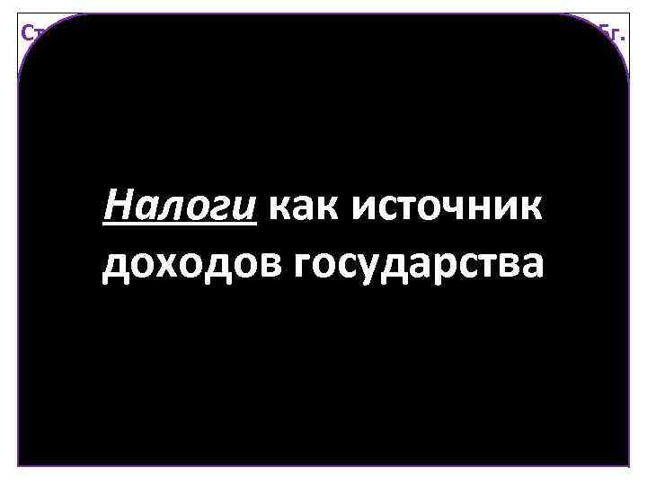 Структура доходов федерального бюджета РФ в 2015 г. Продажи 10, 5% Налоги как источник