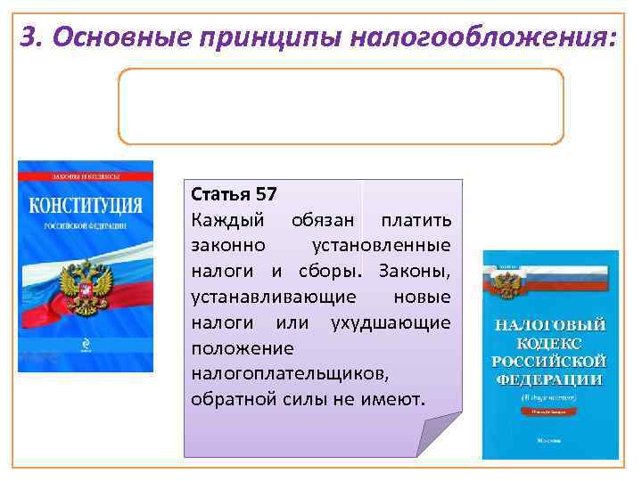 3. Основные принципы налогообложения: üлегитимность; Статья 57 Каждый обязан платить законно установленные налоги и