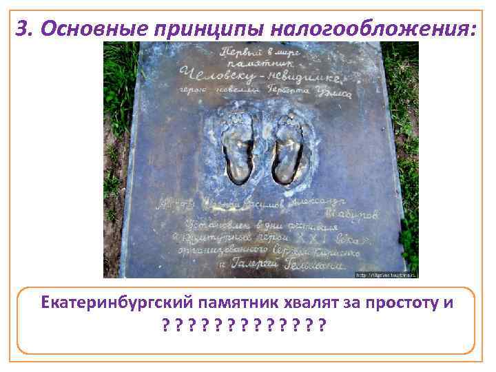 3. Основные принципы налогообложения: üэкономичность; Екатеринбургский памятник хвалят за простоту и ? ? ?