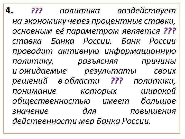 4. политика воздействует на экономику через процентные ставки, основным её параметром является ? ?