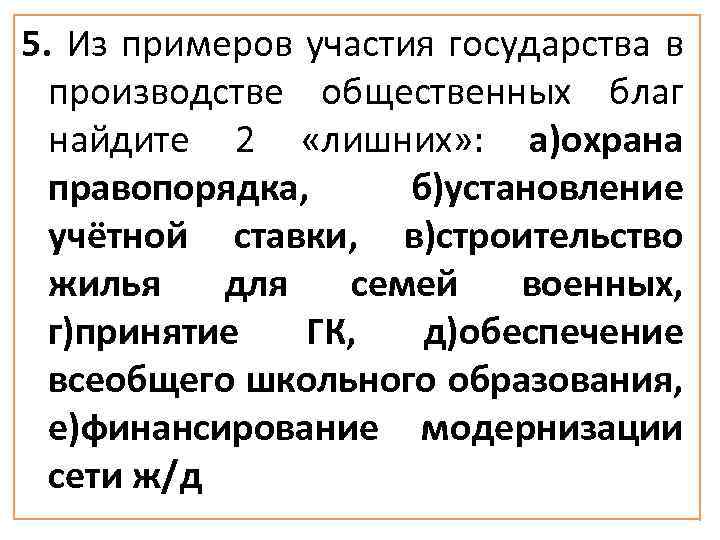 5. Из примеров участия государства в производстве общественных благ найдите 2 «лишних» : а)охрана